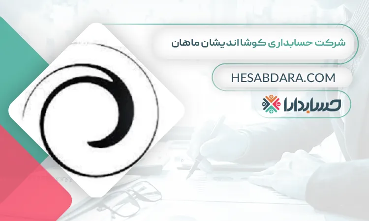 شرکت حسابداری کوشا اندیشان ماهان بهترین شرکت حسابداری در اصفهان