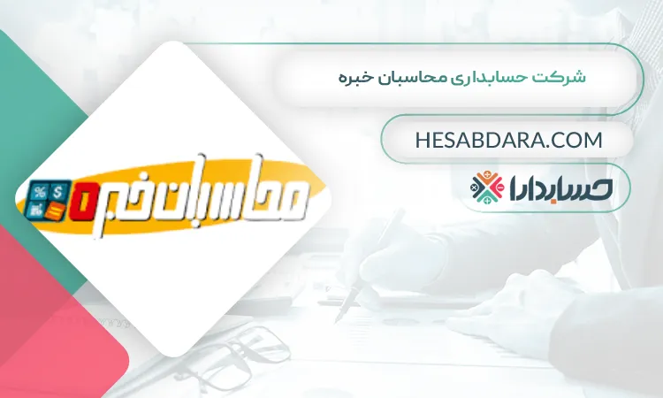 شرکت حسابداری محاسبان خبره بهترین شرکت حسابداری در اهواز
