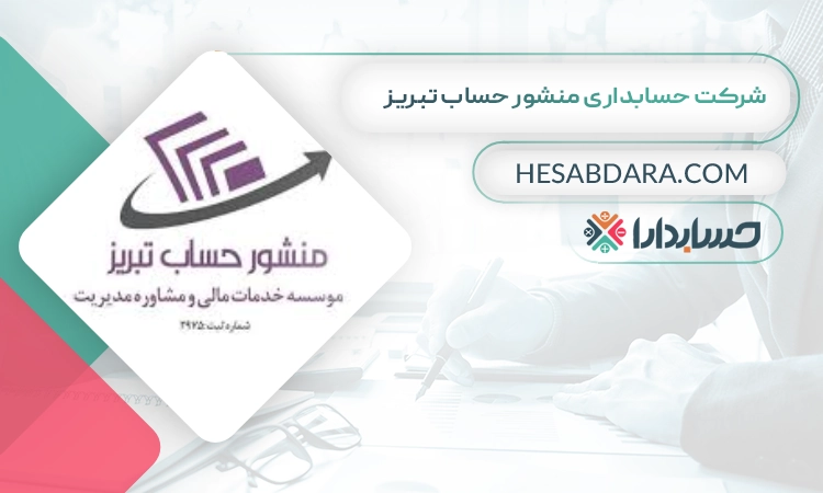 شرکت حسابداری منشور حساب تبریز بهترین شرکت حسابداری در تبریز