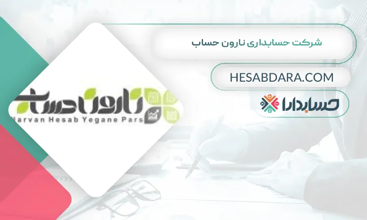 شرکت حسابداری نارون حساب بهترین شرکت حسابداری در اهواز