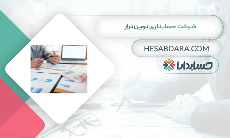 شرکت حسابداری نوین تراز بهترین شرکت حسابداری در اهواز