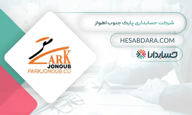 شرکت حسابداری پارک جنوب اهواز بهترین شرکت حسابداری در اهواز
