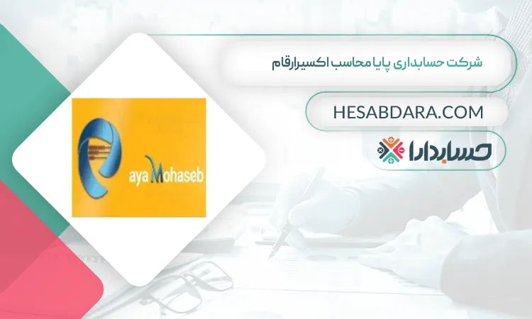 شرکت حسابداری پایا محاسب اکسیرارقام بهترین شرکت حسابداری در اهواز