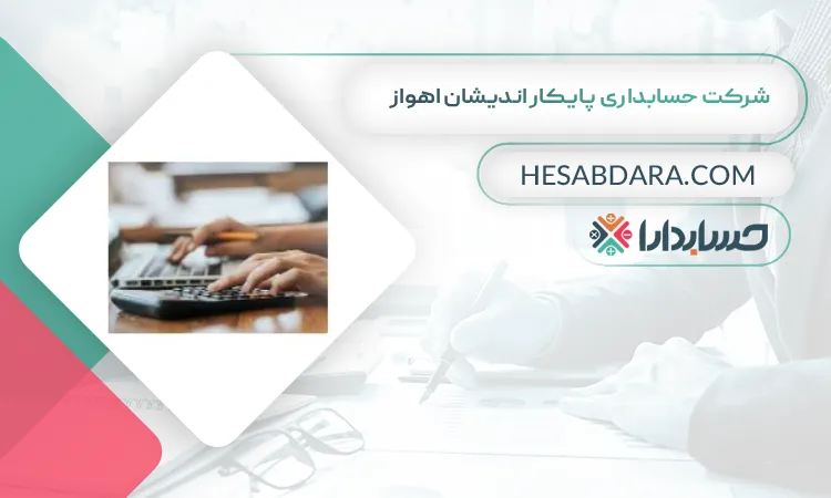 شرکت حسابداری پایکار اندیشان اهواز بهترین شرکت حسابداری در اهواز