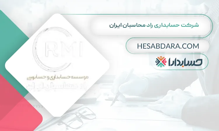 شرکت حسابداری راد محاسبان ایران بهترین شرکت حسابداری در اهواز