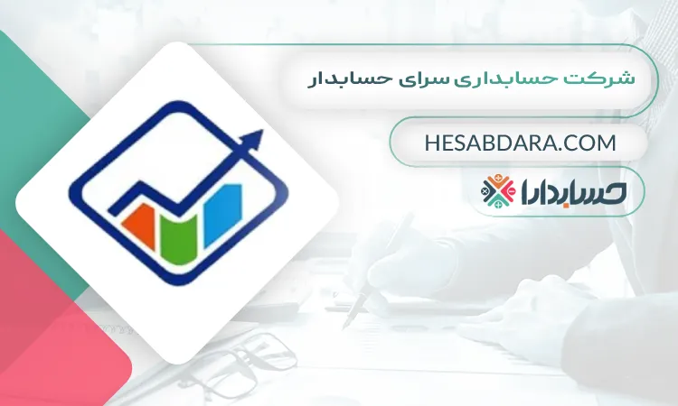 شرکت حسابداری سرای حسابدار بهترین شرکت حسابداری در اصفهان