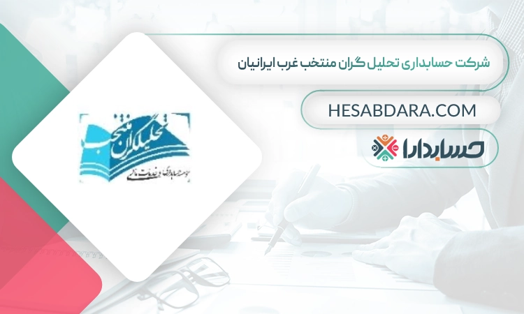شرکت حسابداری تحلیل گران منتخب غرب ایرانیان بهترین شرکت حسابداری در تبریز