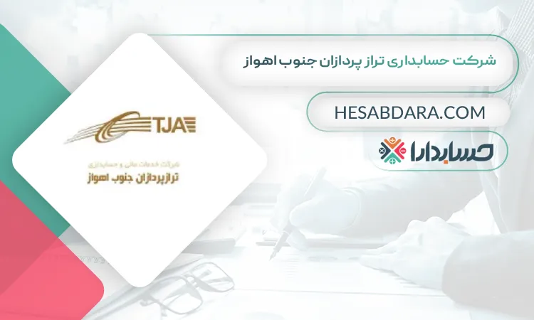 شرکت حسابداری تراز پردازان جنوب اهواز بهترین شرکت حسابداری در اهواز