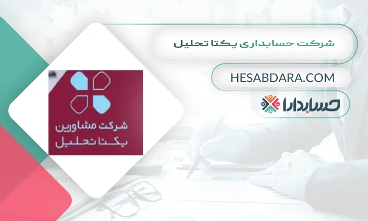 شرکت حسابداری یکتا تحلیل بهترین شرکت حسابداری در اصفهان