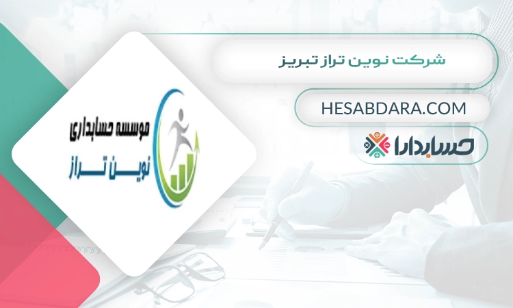 شرکت نوین تراز تبریز بهترین شرکت حسابداری در تبریز