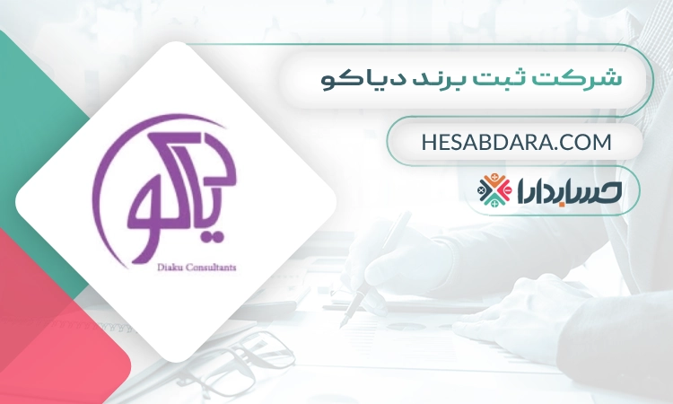 شرکت ثبت برند دیاکو ثبت برند در شیراز