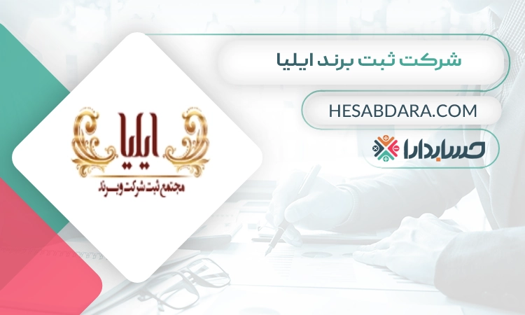 شرکت ثبت برند ایلیا ثبت برند در شیراز