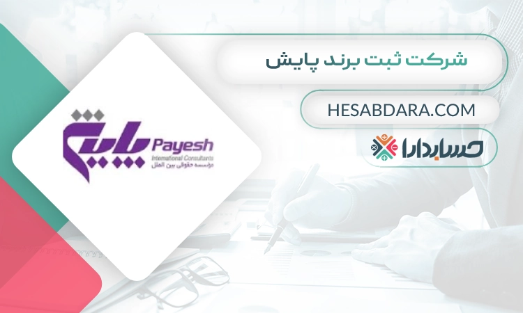 شرکت ثبت برند پایش ثبت برند در شیراز