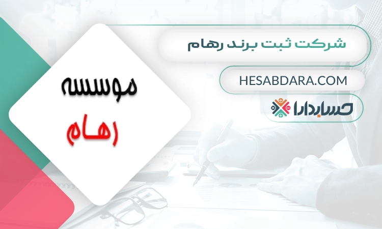 شرکت ثبت برند رهام ثبت برند در شیراز