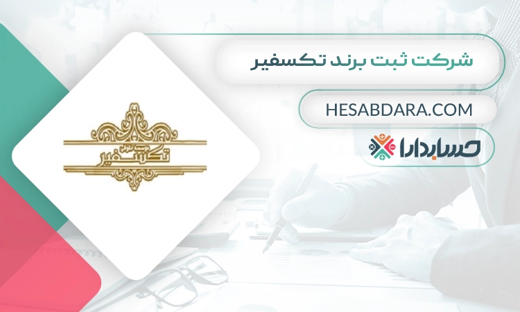 شرکت ثبت برند تکسفیر ثبت برند در شیراز