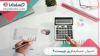 اصول حسابداری چیست؟