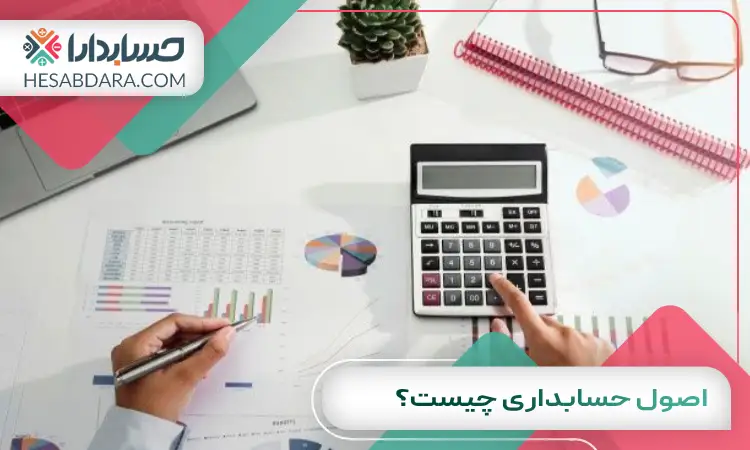 اصول حسابداری چیست؟