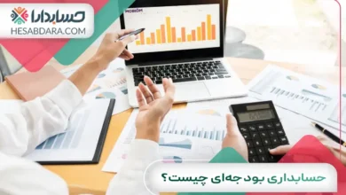 حسابداری بودجهای چیست؟ + انواع بودجه بندی