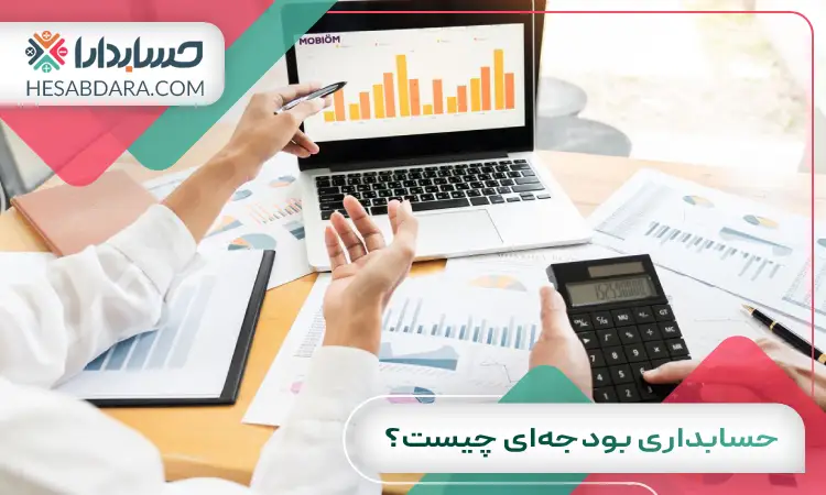 حسابداری بودجهای چیست؟ + انواع بودجه بندی