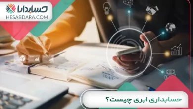 حسابداری ابری چیست؟