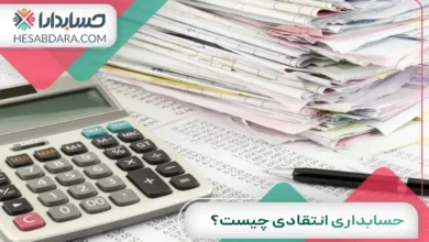 حسابداری انتقادی چیست؟