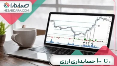 0 تا 100 حسابداری ارزی