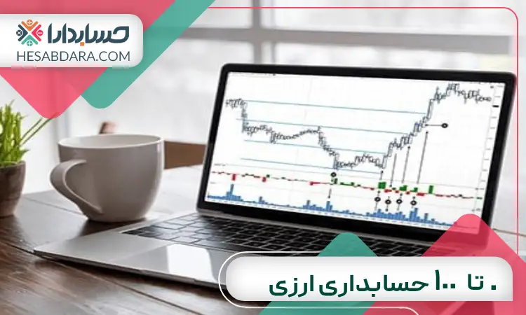 0 تا 100 حسابداری ارزی