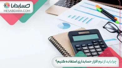 چرا باید از نرم افزار حسابداری استفاده کنیم؟