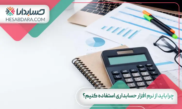 چرا باید از نرم افزار حسابداری استفاده کنیم؟