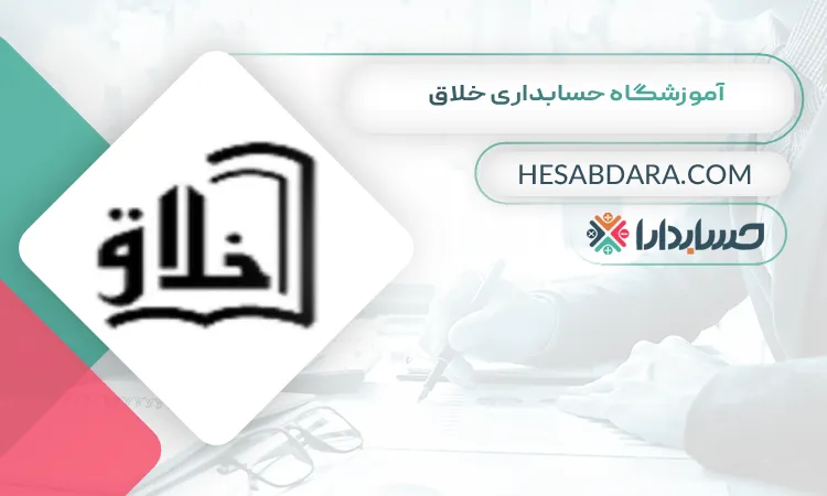آموزشگاه حسابداری خلاق بهترین آموزشگاه حسابداری در همدان