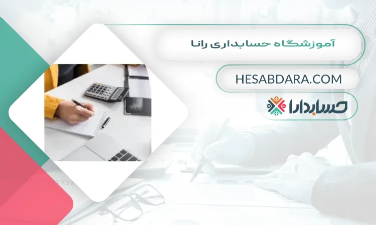 آموزشگاه حسابداری رانا بهترین آموزشگاه حسابداری در زاهدان