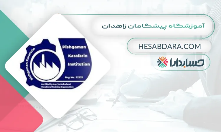 آموزشگاه پیشگامان زاهدان بهترین آموزشگاه حسابداری در زاهدان