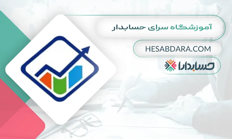 آموزشگاه سرای حسابدار بهترین آموزشگاه حسابداری در زاهدان