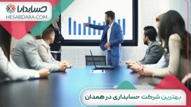 بهترین شرکت حسابداری در همدان