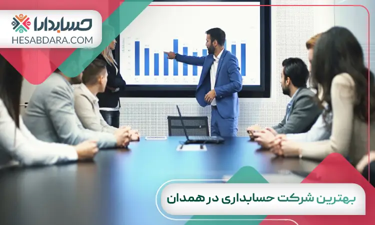 بهترین شرکت حسابداری در همدان