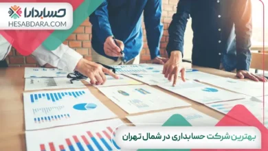 بهترین شرکت حسابداری در شمال تهران
