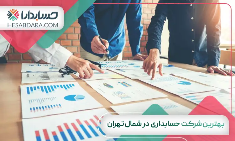 بهترین شرکت حسابداری در شمال تهران