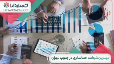 بهترین شرکت حسابداری در جنوب تهران
