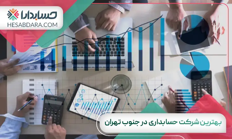 بهترین شرکت حسابداری در جنوب تهران