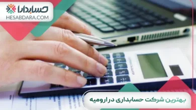 بهترین شرکت حسابداری در ارومیه