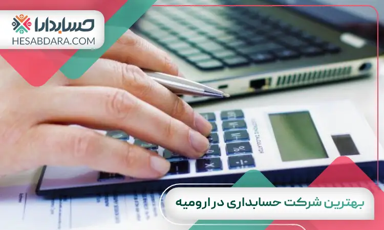بهترین شرکت حسابداری در ارومیه
