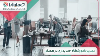 بهترین آموزشگاه حسابداری در همدان