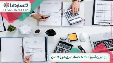 بهترین آموزشگاه حسابداری در زاهدان