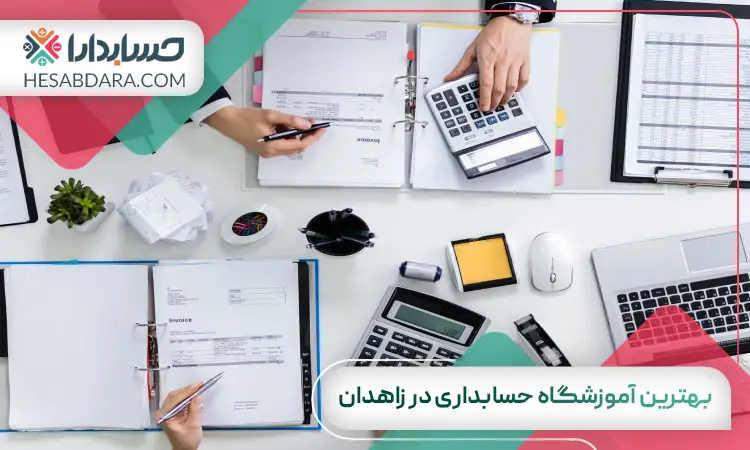 بهترین آموزشگاه حسابداری در زاهدان