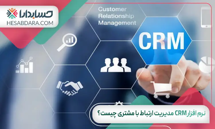 نرم افزار CRM | مدیریت ارتباط با مشتری چیست؟