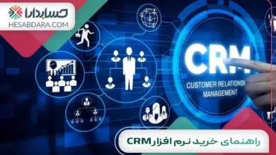 راهنمای خرید نرم افزار CRM | آنچه قبل از خرید باید بدانید!