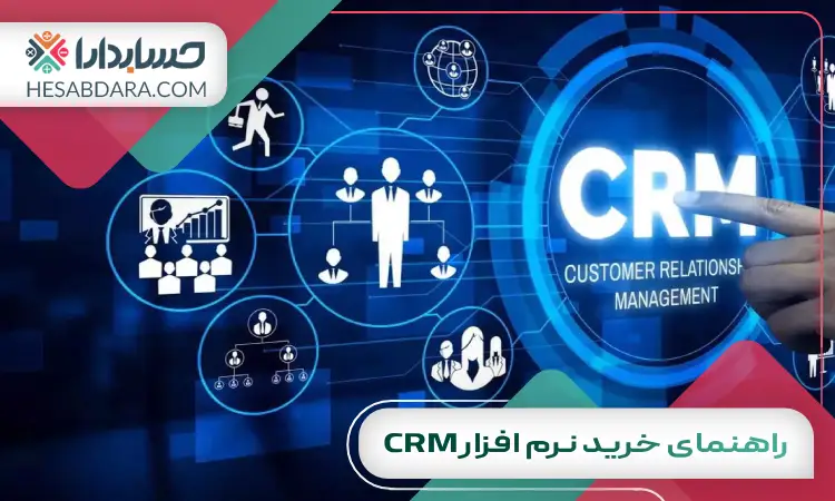 راهنمای خرید نرم افزار CRM | آنچه قبل از خرید باید بدانید!