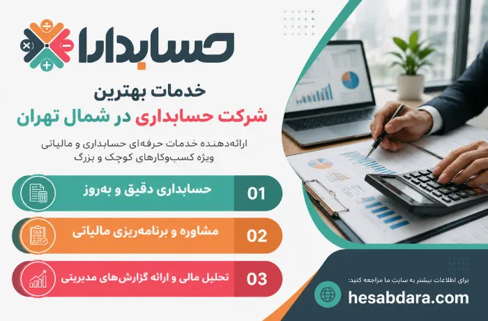 معرفی خدمات بهترین شرکت حسابداری در شمال تهران