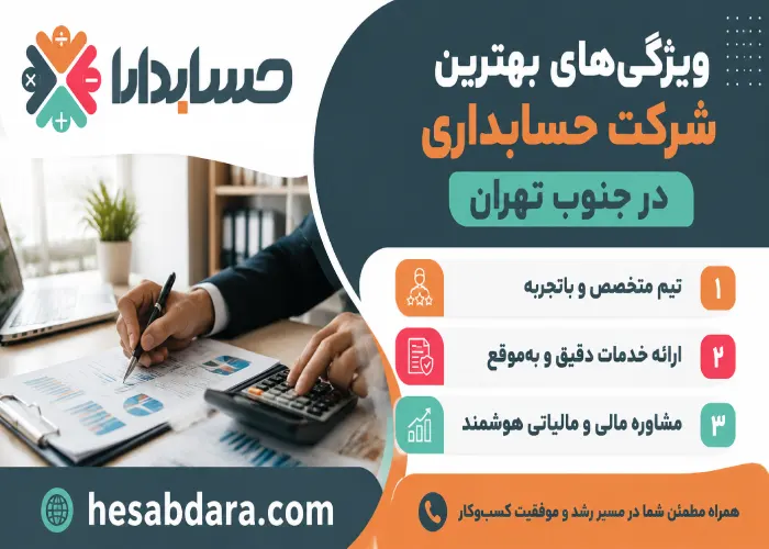 ویژگی های بهترین شرکت حسابداری