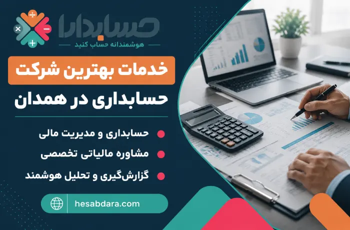 خدمات ارائه شده توسط شرکت حسابداری